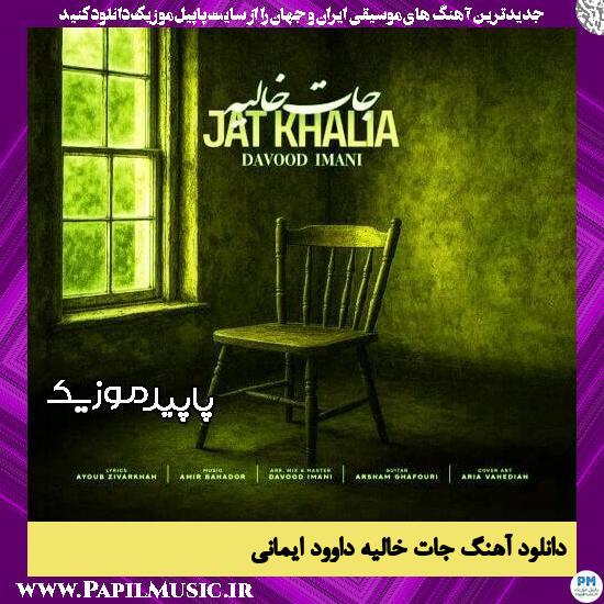 دانلود آهنگ جات خالیه از داوود ایمانی